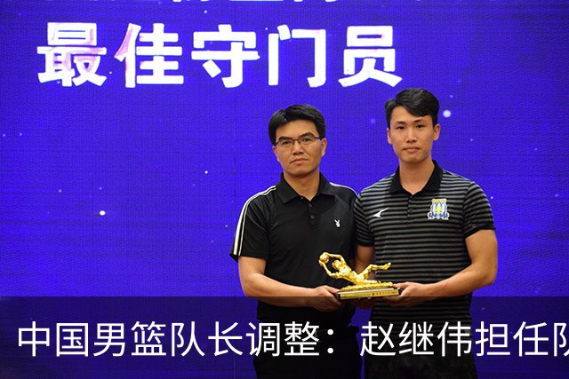 中国男篮队长调整：赵继伟担任队长