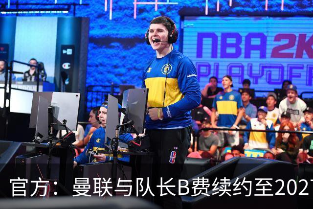 官方：曼联与队长B费续约至2027年
