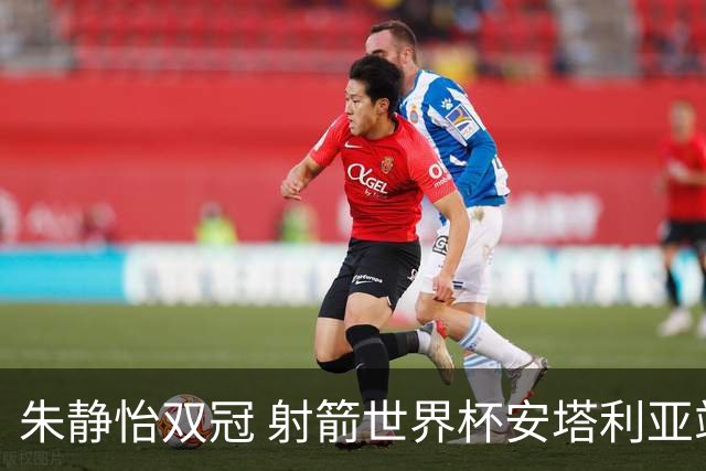 朱静怡双冠 射箭世界杯安塔利亚站中国队夺三金