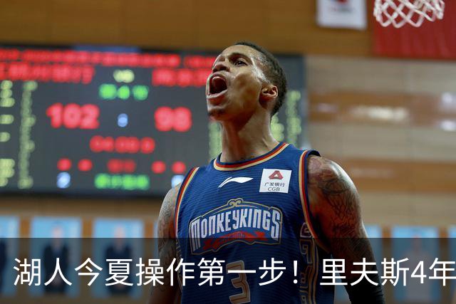 湖人今夏操作第一步！里夫斯4年1.85亿美元续约湖人评级：B+