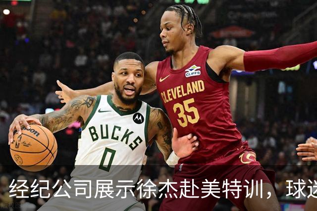 经纪公司展示徐杰赴美特训，球迷质疑育航何时给杜锋旗下球员安排类似活动？