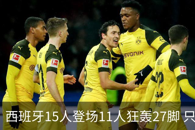 西班牙15人登场11人狂轰27脚 只收获0-0该是谁的锅？