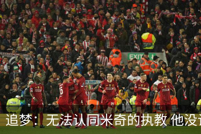 追梦：无法认同米奇的执教 他没让文班充分休息导致最后没体能