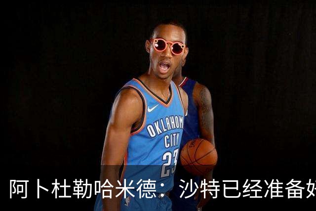 阿卜杜勒哈米德：沙特已经准备好迎接与乌拉圭的比赛