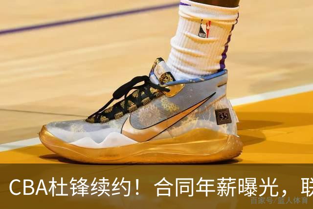 CBA杜锋续约！合同年薪曝光，联盟最高薪主教练，球迷褒贬不一