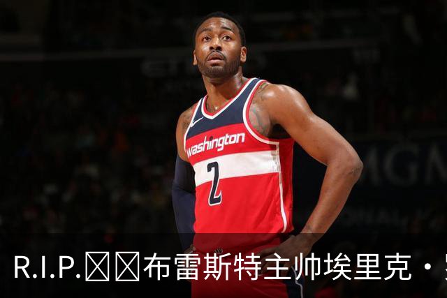 R.I.P.🕯️布雷斯特主帅埃里克·罗伊因胰腺癌去世，终年58岁
