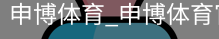 申博体育
